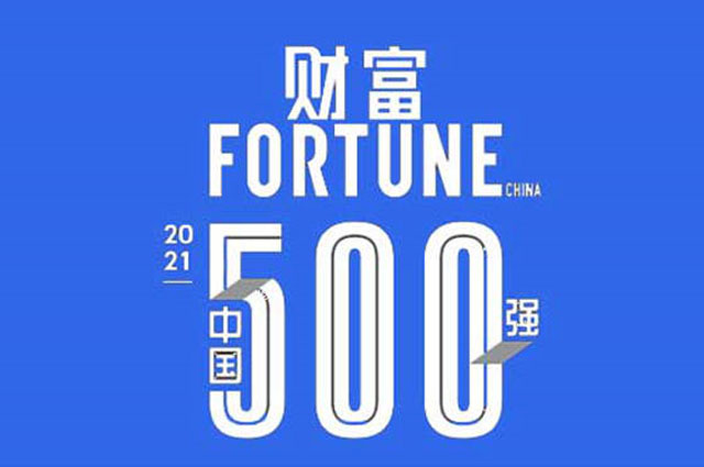 2021 年《財(cái)富》中國 500 強(qiáng)排行榜發(fā)布 多家藥企榜上有名