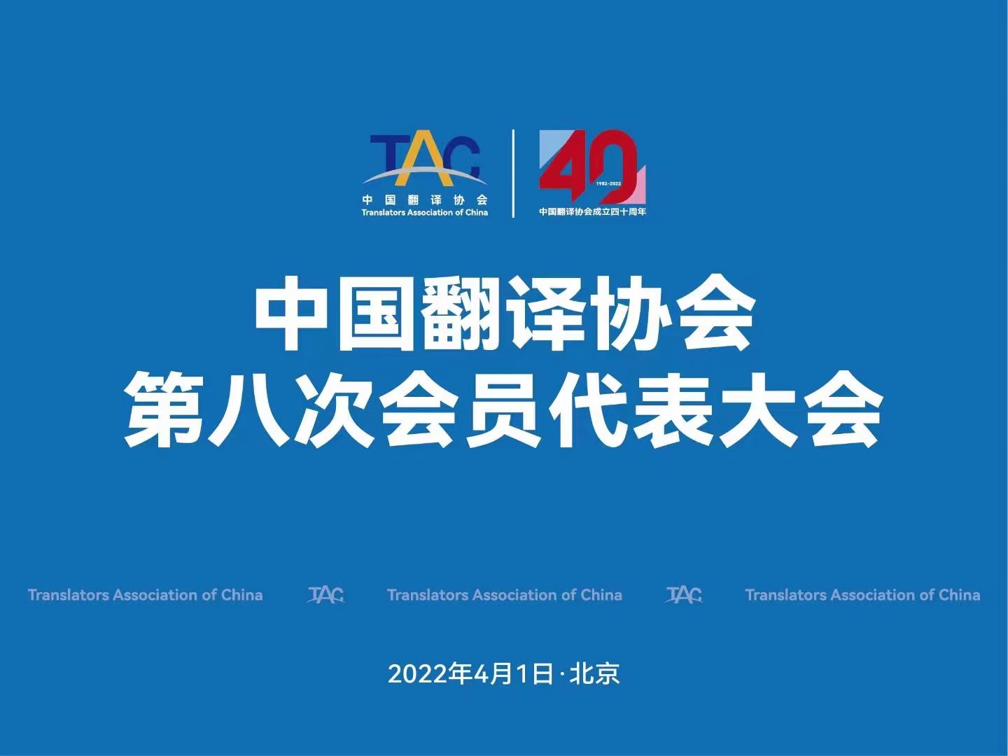 喜訊：北京康茂峰總經(jīng)理樊為國榮獲中國翻譯協(xié)會(huì)理事會(huì)理事