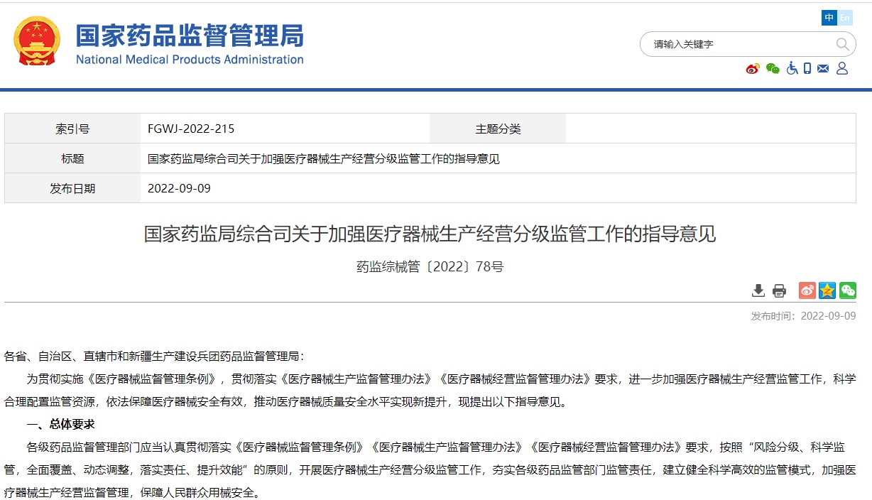 國(guó)家藥監(jiān)局綜合司關(guān)于加強(qiáng)醫(yī)療器械生產(chǎn)經(jīng)營(yíng)分級(jí)監(jiān)管工作的指導(dǎo)意見(jiàn)