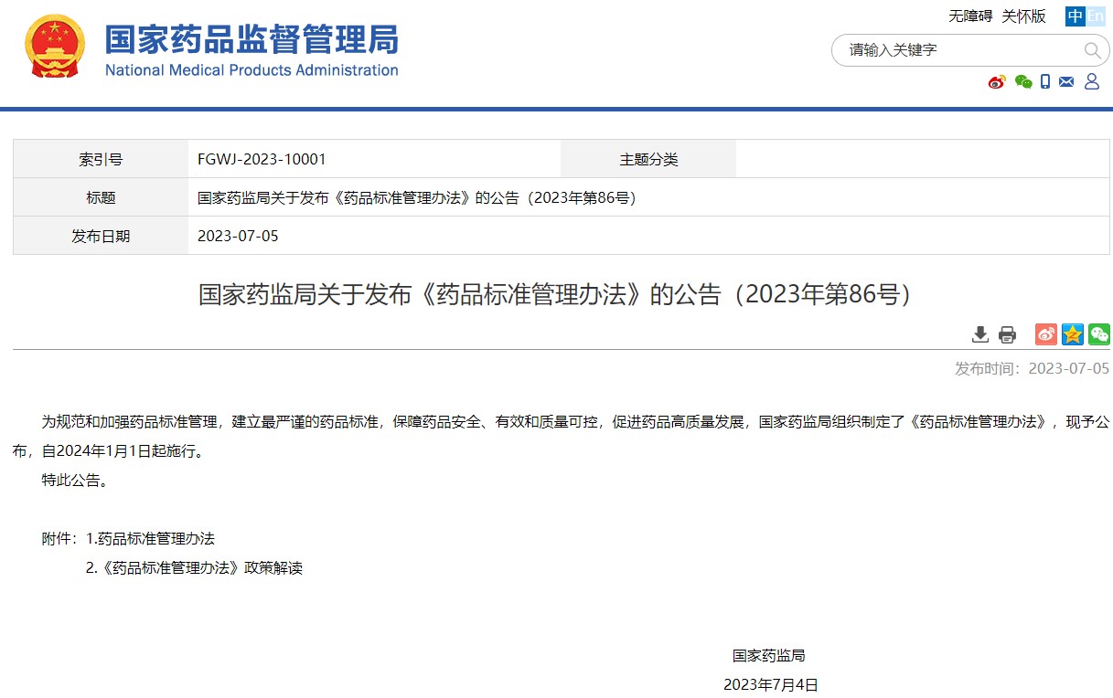 國(guó)家藥監(jiān)局關(guān)于發(fā)布《藥品標(biāo)準(zhǔn)管理辦法》的公告（2023年第86號(hào)）
