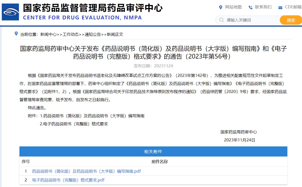 國(guó)家藥監(jiān)局藥審中心關(guān)于發(fā)布《藥品說明書（簡(jiǎn)化版）及藥品說明書（大字版）編寫指南》和《電子藥品說明書（完整版）格式要求》的通告（2023年第56號(hào)）