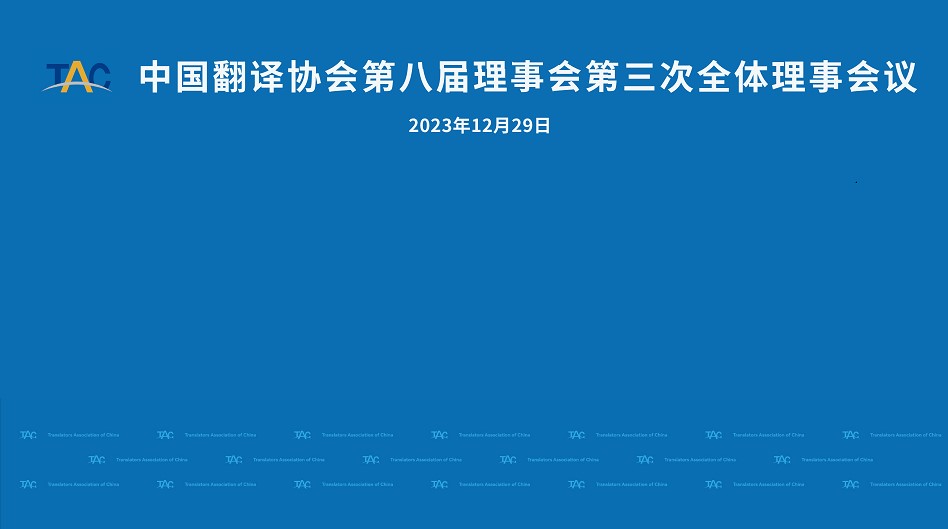 康茂峰總經(jīng)理樊為國出席中國翻譯協(xié)會(huì)第八屆理事會(huì)議