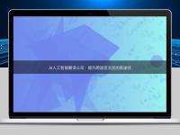 AI人工智能翻譯公司：提升跨語(yǔ)言交流的新途徑