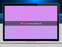 科普：eCTD電子提交的兼容性問題