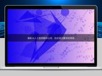 解析AI人工智能翻譯公司：優(yōu)化語言翻譯的策略