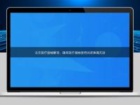 北京醫(yī)療器械翻譯：確保醫(yī)療器械使用說明準確無誤